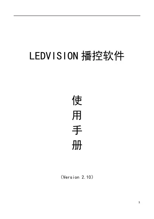 LEDVISION软件说明书