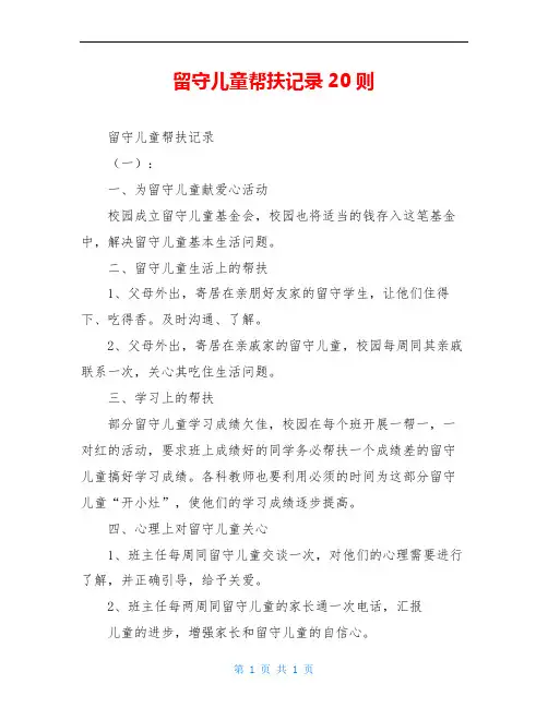 留守儿童帮扶记录20则