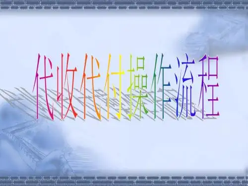 代收代付操作流程