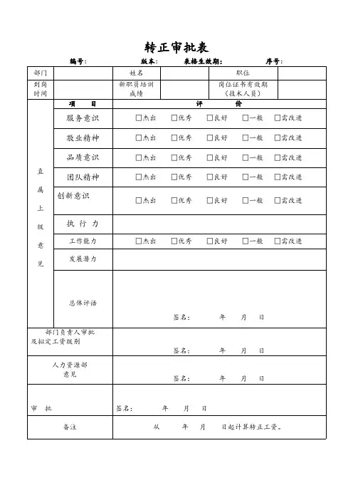 转正审批表