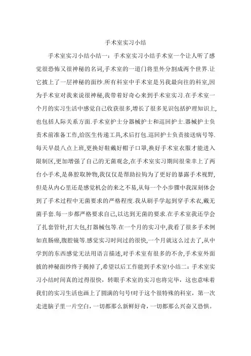 手术室实习小结
