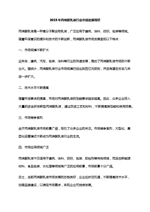 2023年丙烯酸乳液行业市场发展现状