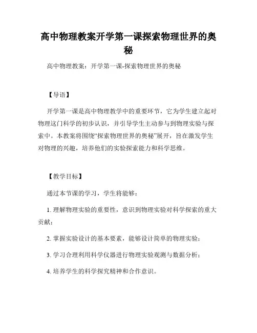 高中物理教案开学第一课探索物理世界的奥秘