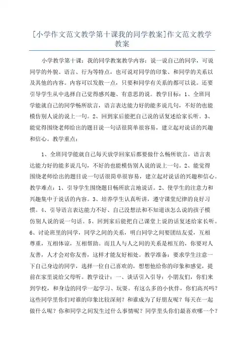 [小学作文范文教学第十课我的同学教案]作文范文教学教案