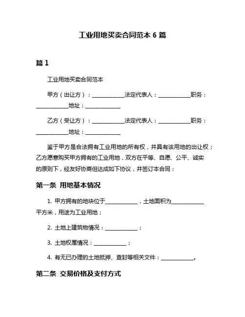 工业用地买卖合同范本6篇