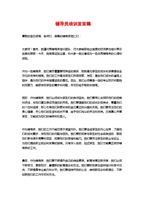 辅导员培训发言稿