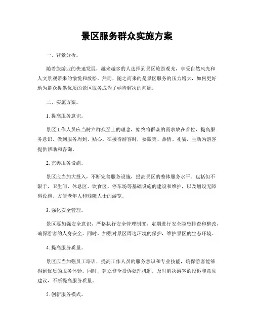 景区服务群众实施方案