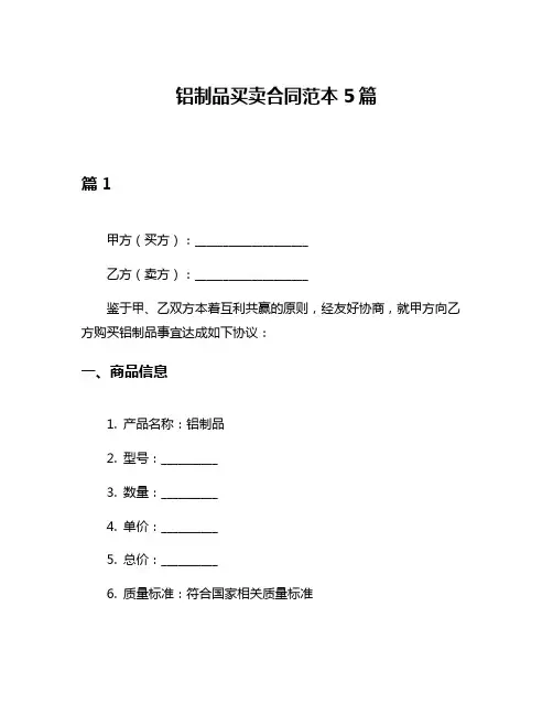 铝制品买卖合同范本5篇