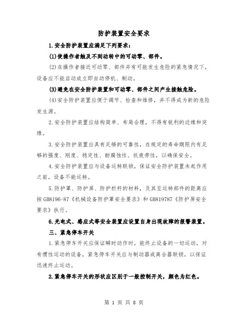 防护装置安全要求（三篇）