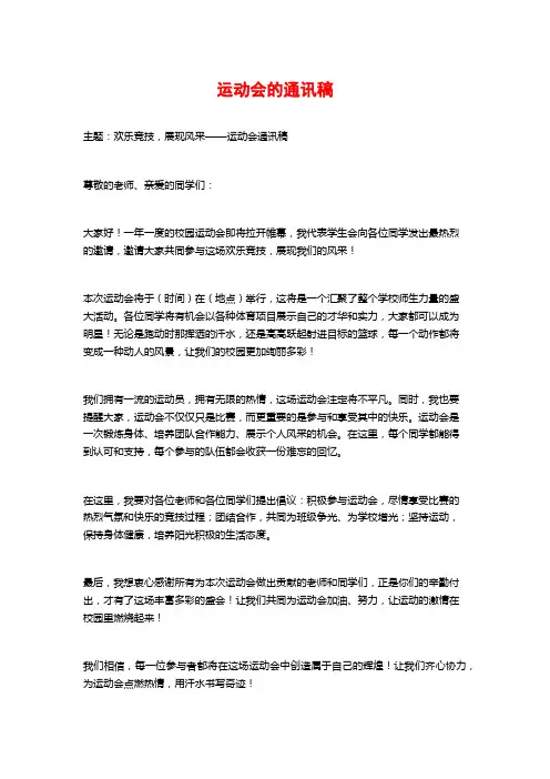 运动会的通讯稿