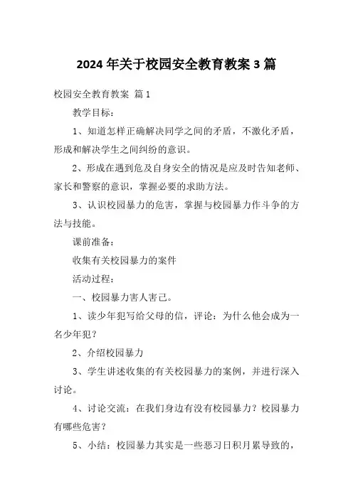 2024年关于校园安全教育教案3篇