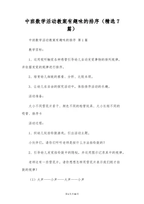 中班数学活动教案有趣的排序(7篇)