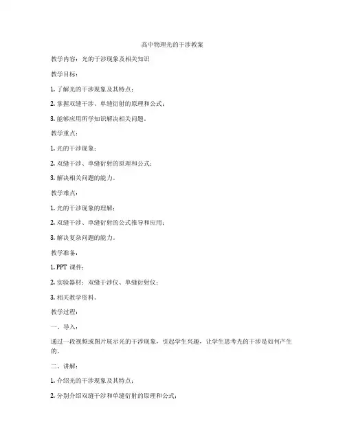 高中物理光的干涉教案