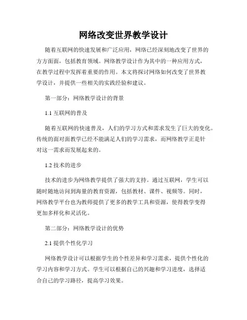 网络改变世界教学设计