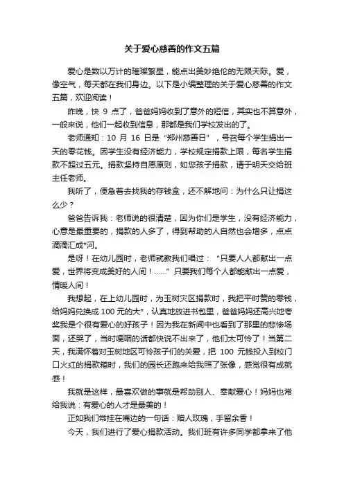 关于爱心慈善的作文五篇