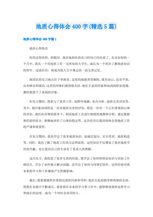 地质心得体会400字(精选5篇)