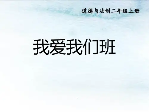 《我爱我们班》PPT课件