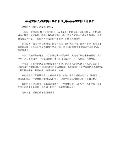 年会主持人演讲稿开场白台词_年会活动主持人开场白
