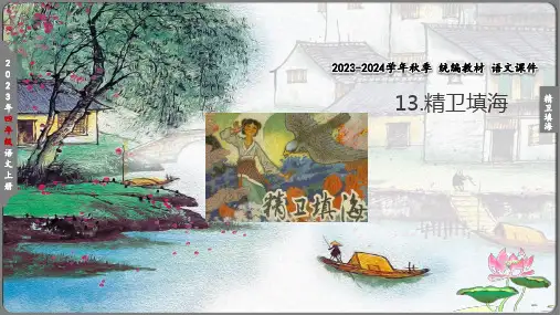 13精卫填海     课件(共19张PPT)