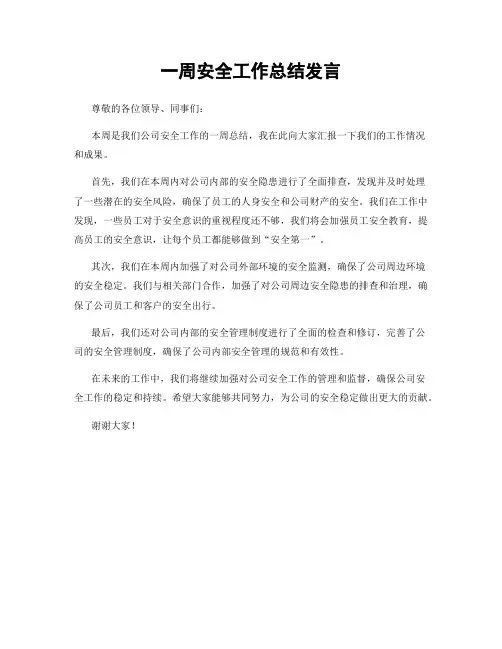 一周安全工作总结发言