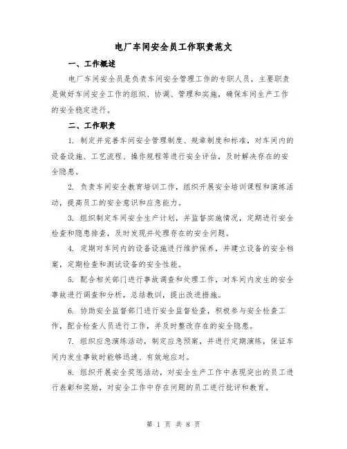 电厂车间安全员工作职责范文（4篇）