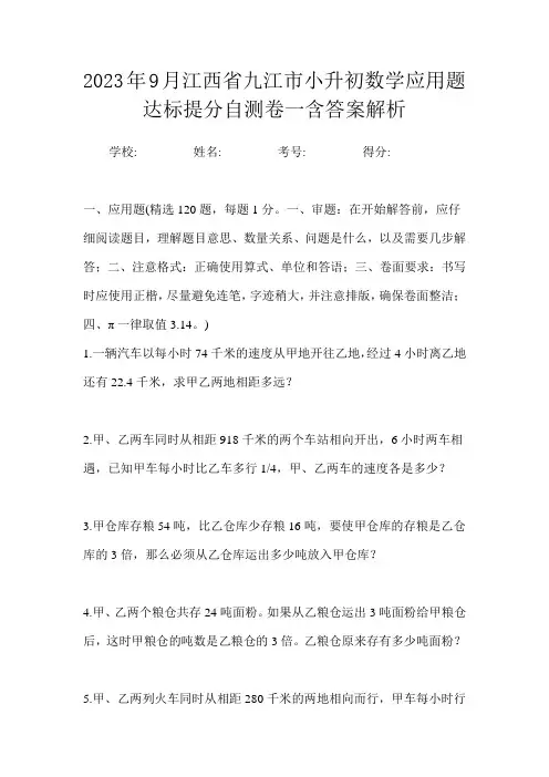 2023年9月江西省九江市小升初数学应用题达标提分自测卷一含答案解析