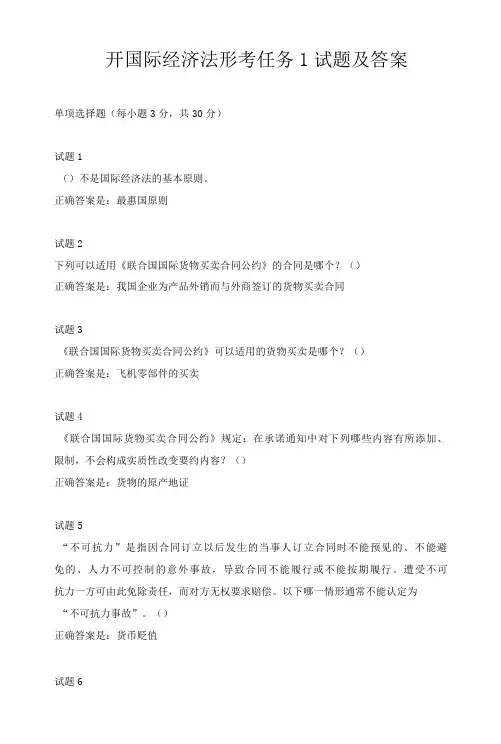 国开国际经济法形考任务1-4试题及答案