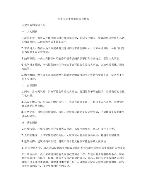 发生火灾事故的原因是什么