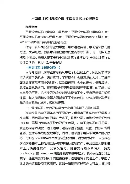 平面设计实习总结心得_平面设计实习心得体会5篇