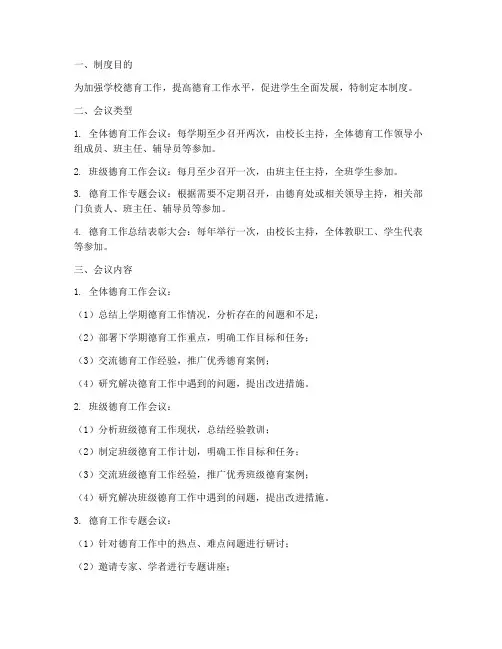 学校德育会议制度范文