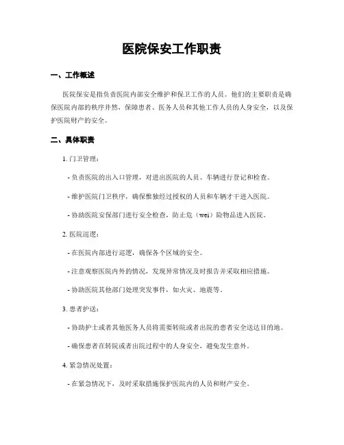 医院保安工作职责