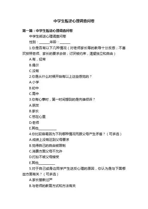 中学生叛逆心理调查问卷