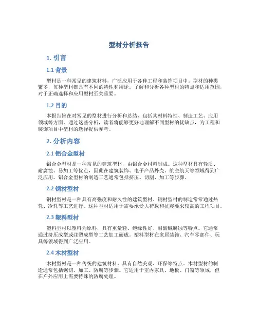 型材分析报告