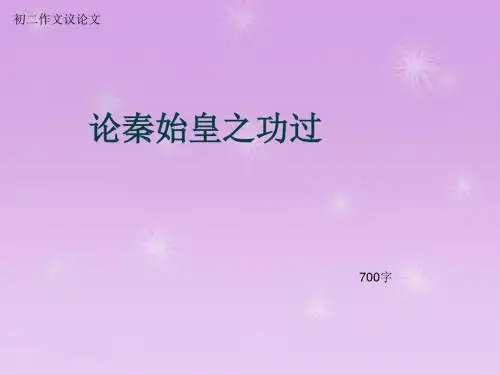 初二作文议论文《论秦始皇之功过》700字(总9页PPT)