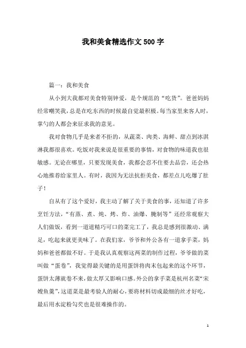 我和美食精选作文500字
