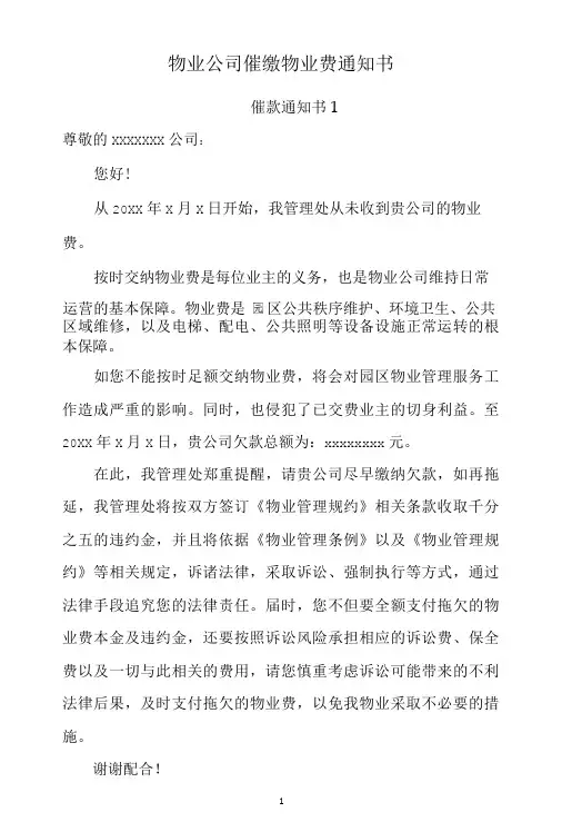 物业公司催缴物业费通知书模板