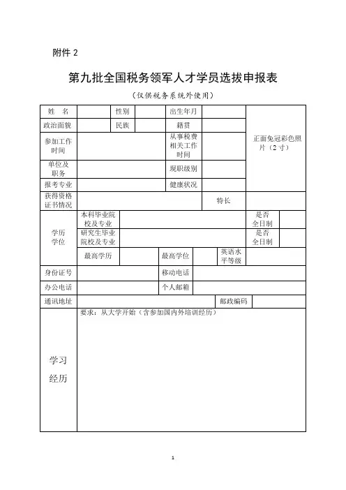 第九批全国税务领军人才学员选拔申报表