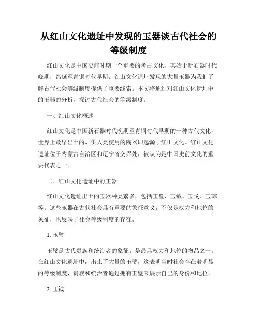 从红山文化遗址中发现的玉器谈古代社会的等级制度