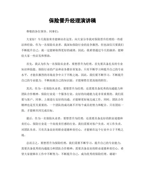 保险晋升经理演讲稿