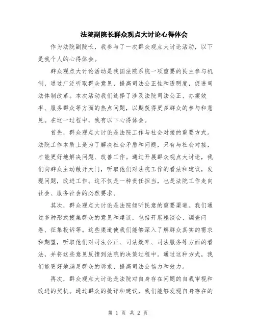 法院副院长群众观点大讨论心得体会