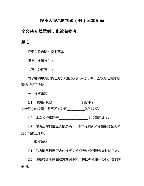 投资入股合同协议(书)范本6篇
