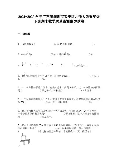 2021-2022学年广东省深圳市宝安区北师大版五年级下册期末教学质量监测数学试卷