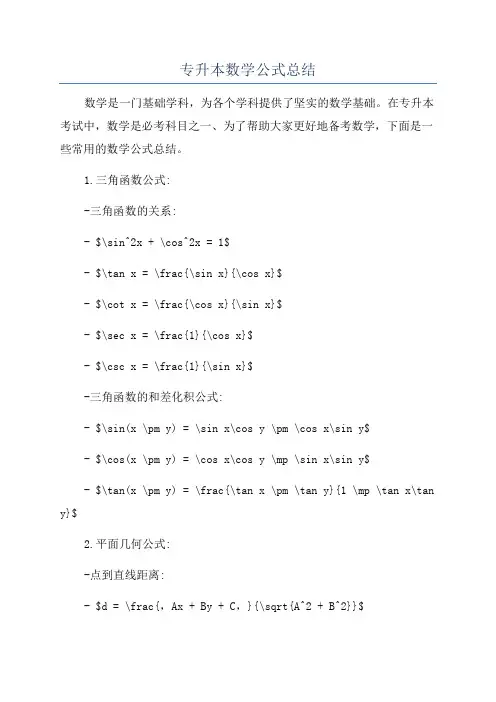 专升本数学公式总结