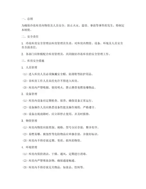 冷冻库房安全管理制度