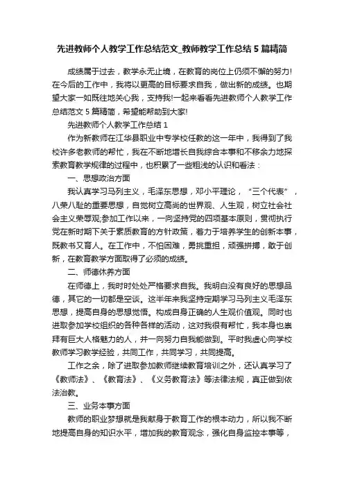 先进教师个人教学工作总结范文_教师教学工作总结5篇精简