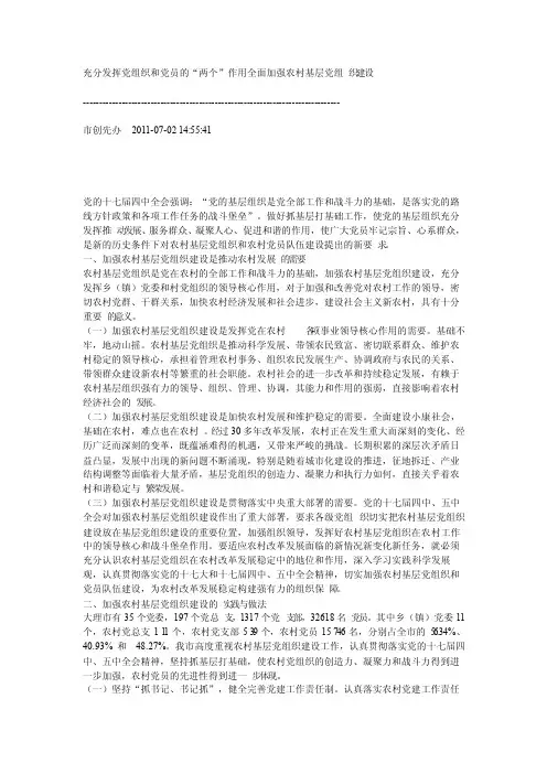 充分发挥党组织和党员的“两个”作用全面加强农村基层党组织建设