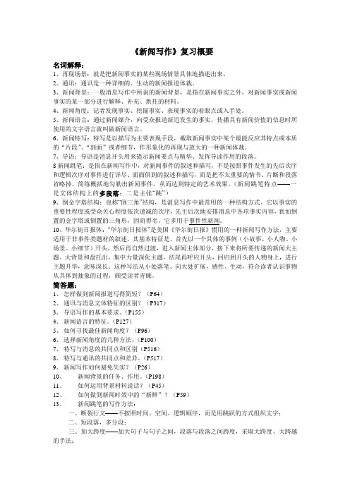 《新闻写作教程》复习概要