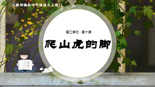 《教学课件》人教部编版语文四年级上册《爬山虎的脚》PPT精品课件