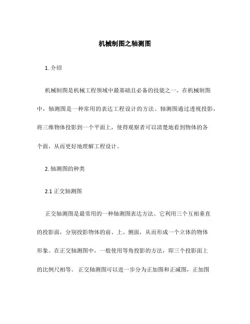 机械制图之轴测图