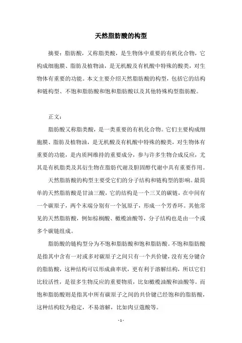 天然脂肪酸的构型